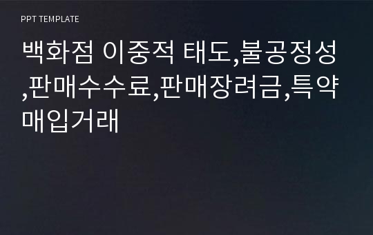 백화점 이중적 태도,불공정성,판매수수료,판매장려금,특약매입거래