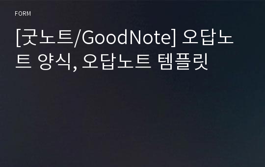 [굿노트/GoodNote] 오답노트 양식, 오답노트 템플릿