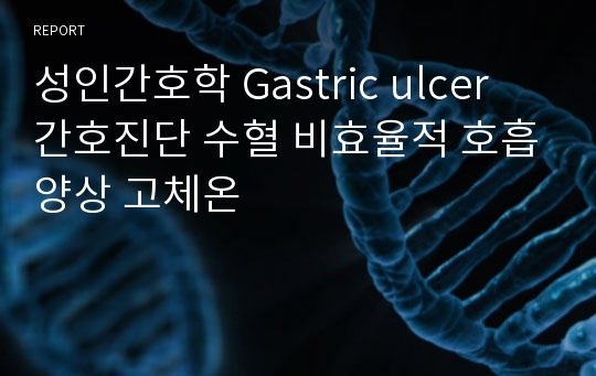 성인간호학 Gastric ulcer 간호진단 수혈 비효율적 호흡양상 고체온