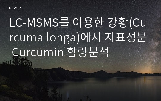 LC-MSMS를 이용한 강황(Curcuma longa)에서 지표성분 Curcumin 함량분석