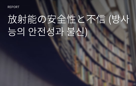 放射能の安全性と不信 (방사능의 안전성과 불신)