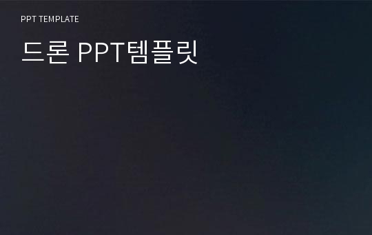 드론 PPT템플릿