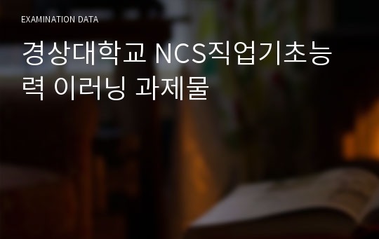 경상대학교 NCS직업기초능력 이러닝 과제물