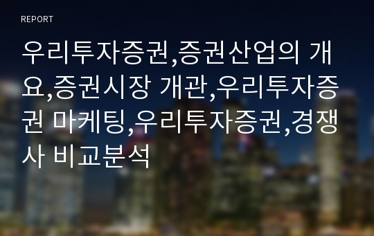 우리투자증권,증권산업의 개요,증권시장 개관,우리투자증권 마케팅,우리투자증권,경쟁사 비교분석