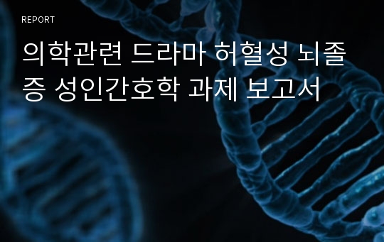 의학관련 드라마 허혈성 뇌졸증 성인간호학 과제 보고서