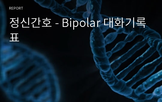 정신간호 - Bipolar 대화기록표