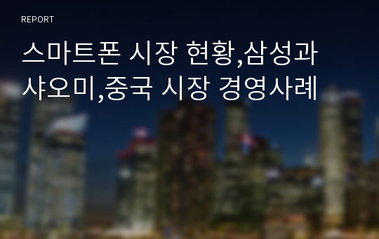 스마트폰 시장 현황,삼성과 샤오미,중국 시장 경영사례