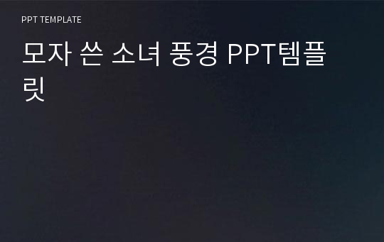 모자 쓴 소녀 풍경 PPT템플릿