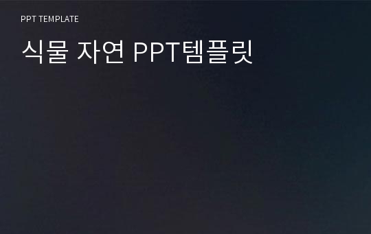 식물 자연 PPT템플릿