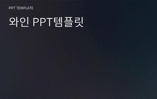 와인 PPT템플릿