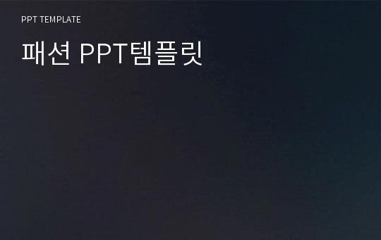 패션 PPT템플릿