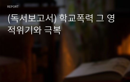 (독서보고서) 학교폭력 그 영적위기와 극복