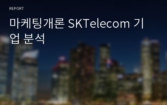 마케팅개론 SKTelecom 기업 분석