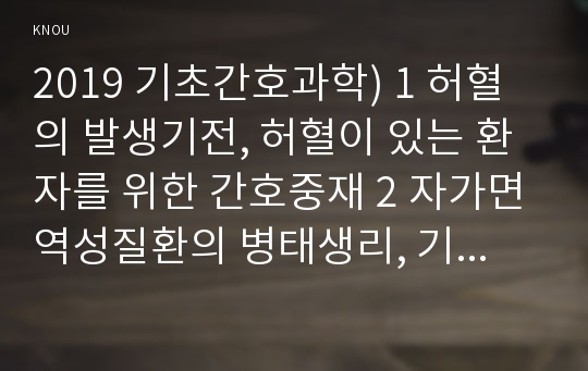 2019 기초간호과학) 1 허혈의 발생기전, 허혈이 있는 환자를 위한 간호중재 2 자가면역성질환의 병태생리, 기관특이성 면역질환과 비특이성 면역질환의 특성 비교, 해당 질환