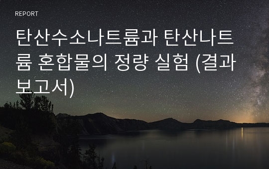 탄산수소나트륨과 탄산나트륨 혼합물의 정량 실험 (결과 보고서)