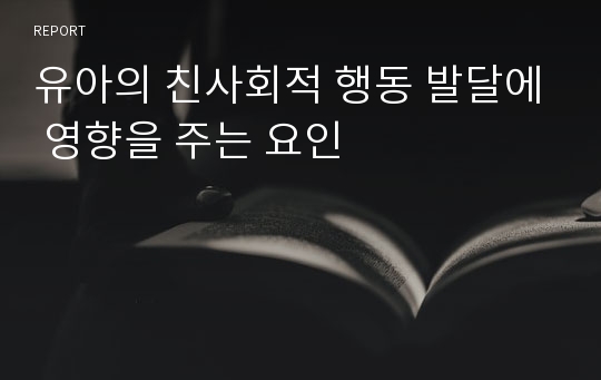 유아의 친사회적 행동 발달에 영향을 주는 요인