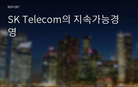SK Telecom의 지속가능경영
