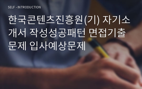 한국콘텐츠진흥원(기) 자기소개서 작성성공패턴 면접기출문제 입사예상문제