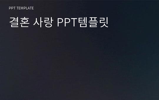 결혼 사랑 PPT템플릿