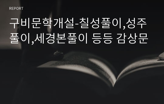 구비문학개설-칠성풀이,성주풀이,세경본풀이 등등 감상문