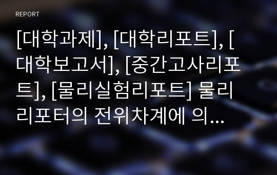 [대학과제], [대학리포트], [대학보고서], [중간고사리포트], [물리실험리포트] 물리 리포터의 전위차계에 의한 기전력 측정 결과 리포트(레포트)입니다.