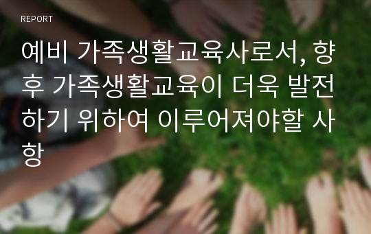 예비 가족생활교육사로서, 향후 가족생활교육이 더욱 발전하기 위하여 이루어져야할 사항