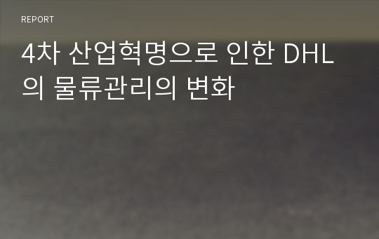 4차 산업혁명으로 인한 DHL의 물류관리의 변화