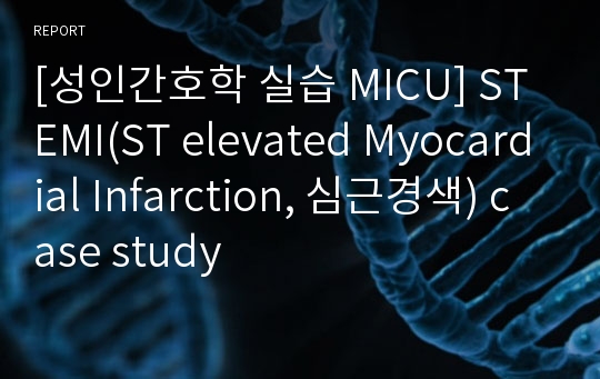 [성인간호학 실습 MICU] STEMI(ST elevated Myocardial Infarction, 심근경색) case study