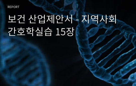 보건 산업제안서 - 지역사회간호학실습 15장