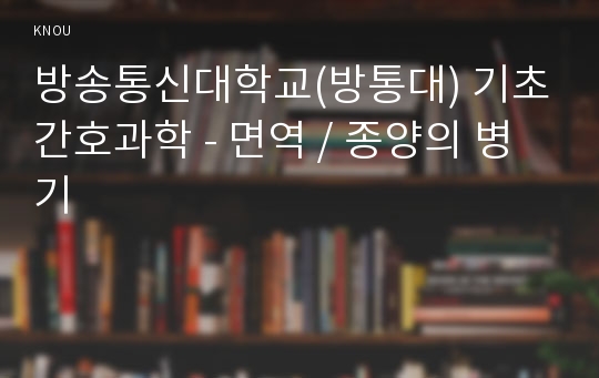 방송통신대학교(방통대) 기초간호과학 - 면역 / 종양의 병기