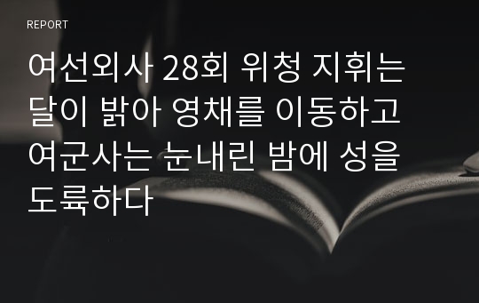 여선외사 28회 위청 지휘는 달이 밝아 영채를 이동하고 여군사는 눈내린 밤에 성을 도륙하다