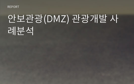 안보관광(DMZ) 관광개발 사례분석