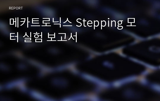 메카트로닉스 Stepping 모터 실험 보고서