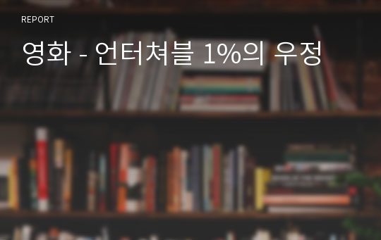 영화 - 언터쳐블 1%의 우정