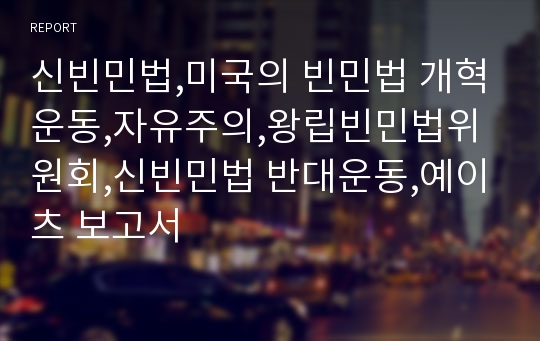 신빈민법,미국의 빈민법 개혁운동,자유주의,왕립빈민법위원회,신빈민법 반대운동,예이츠 보고서