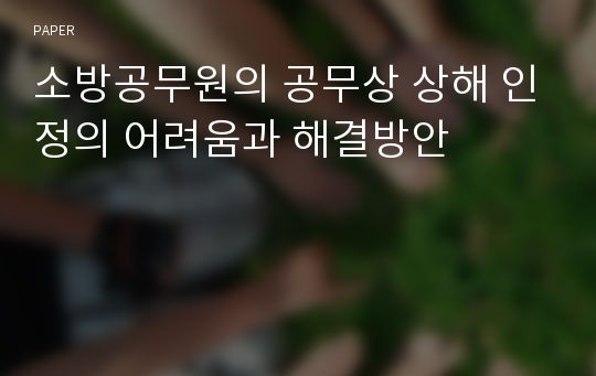 소방공무원의 공무상 상해 인정의 어려움과 해결방안