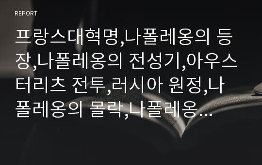 프랑스대혁명,나폴레옹의 등장,나폴레옹의 전성기,아우스터리츠 전투,러시아 원정,나폴레옹의 몰락,나폴레옹 법전