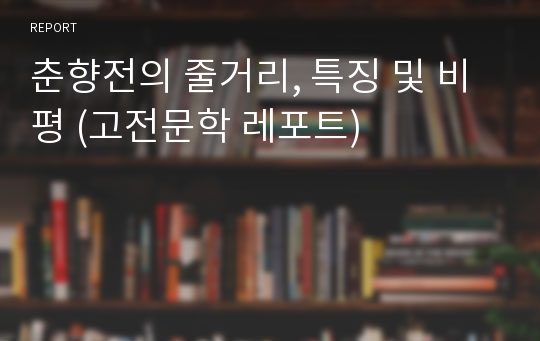 춘향전의 줄거리, 특징 및 비평 (고전문학 레포트)