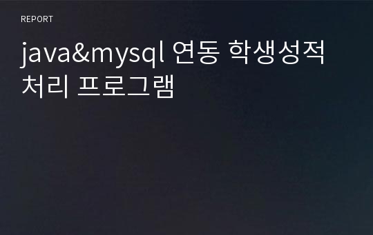java&amp;mysql 연동 학생성적처리 프로그램