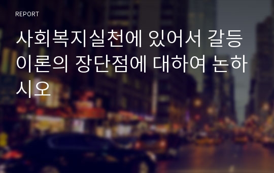 사회복지실천에 있어서 갈등이론의 장단점에 대하여 논하시오