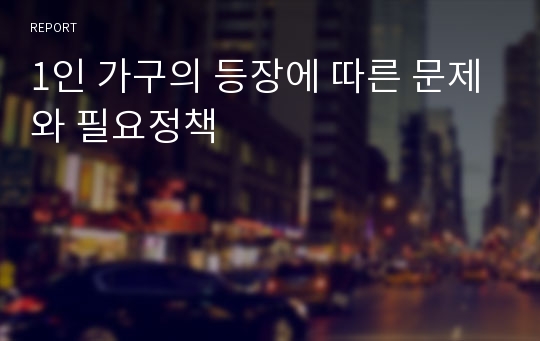 1인 가구의 등장에 따른 문제와 필요정책