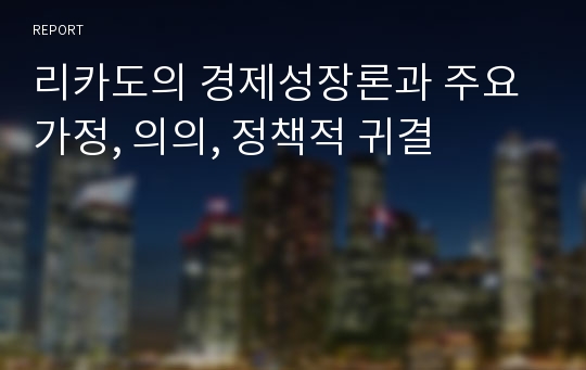 리카도의 경제성장론과 주요 가정, 의의, 정책적 귀결