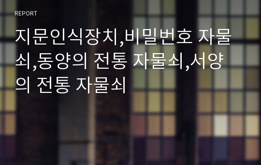 지문인식장치,비밀번호 자물쇠,동양의 전통 자물쇠,서양의 전통 자물쇠