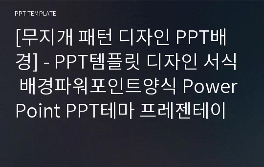 [무지개 패턴 디자인 PPT배경] - PPT템플릿 디자인 서식 배경파워포인트양식 PowerPoint PPT테마 프레젠테이션