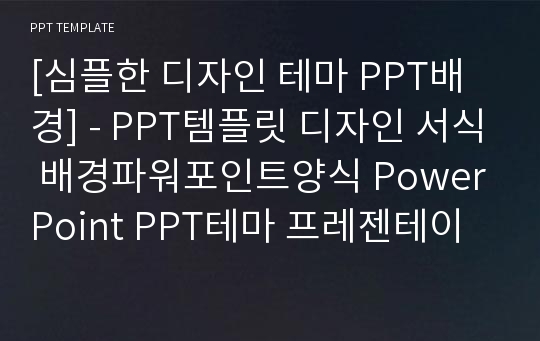 [심플한 디자인 테마 PPT배경] - PPT템플릿 디자인 서식 배경파워포인트양식 PowerPoint PPT테마 프레젠테이션