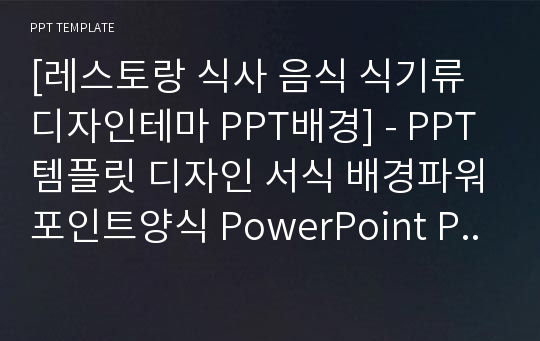 [레스토랑 식사 음식 식기류 디자인테마 PPT배경] - PPT템플릿 디자인 서식 배경파워포인트양식 PowerPoint PPT테마 프레젠테이션