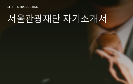서울관광재단 자기소개서