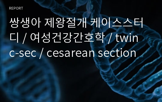 쌍생아 제왕절개 케이스스터디 / 여성건강간호학 / twin c-sec / cesarean section
