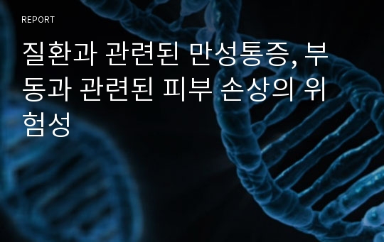 질환과 관련된 만성통증, 부동과 관련된 피부 손상의 위험성