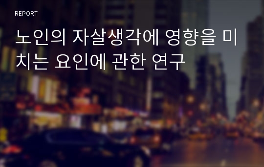 노인의 자살생각에 영향을 미치는 요인에 관한 연구